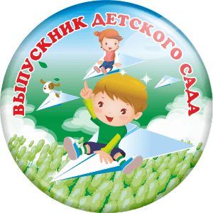 Значок "Выпускник детского сада" (Артикул VDS 003)	