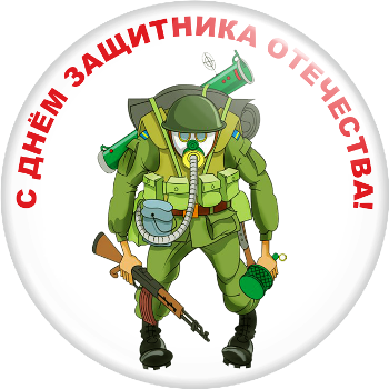 Значок "С днём защитника отечества!" (Артикул DZO 016)