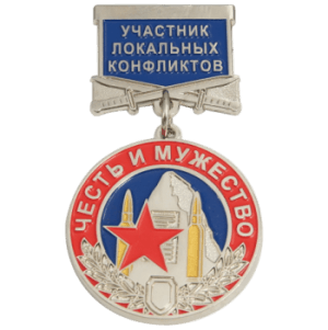 Медаль Честь и мужество, участник локальных конфликтов