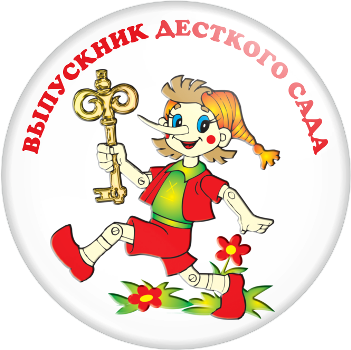 Значок "Выпускник детского сада" (Артикул VDS 010)