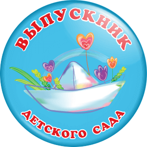 Значок "Выпускник детского сада" (Артикул VDS 002)