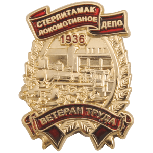 Почетный знак Ветеран труда локомотивног депо Стерлитамак