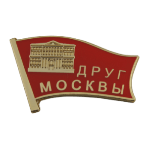 Значок Друг Москвы. Штамповка с мягкими эмалями, смола