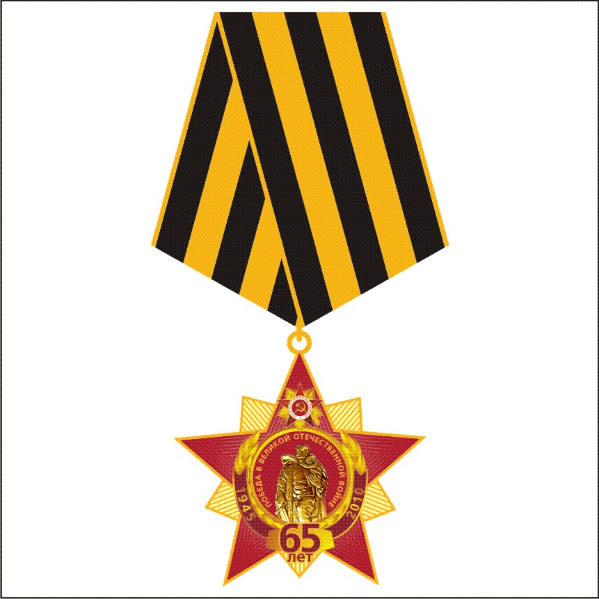 Медаль к 65-летию Победы