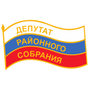 Значок Депутат районного собрания