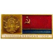 Значок с флагом Азербайджанской ССР
