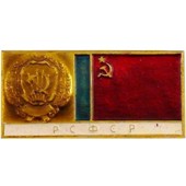 Значок с флагом РСФСР