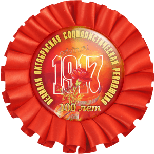 Значок 100 лет октября с розеткой