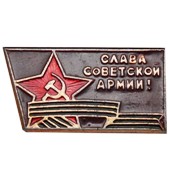 Значок Слава Советской армии