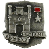 Значок Брестская крепость