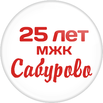 Значок 25 лет МЖК Сабурово