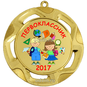Экспресс-медаль Первоклассник