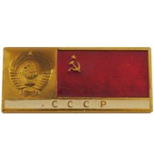 Значок с флагом СССР