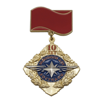Медаль на колодке Юбилейная. Медаль с колодкой, 3Д, мягкие эмали    