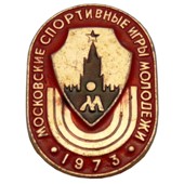 Значок Московские спортивные игры молодежи 1973г.