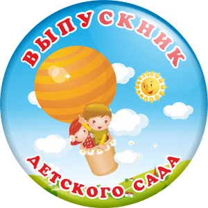 Значок "Выпускник детского сада" (Артикул VDS 015)