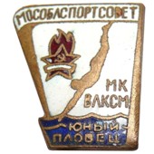 Значок Юный пловец Мособлспортсовета МК ВЛКСМ