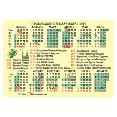 Православный календарь на 2014 год (70х100 мм
