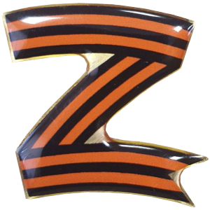 Значок Z с георгиевской лентой