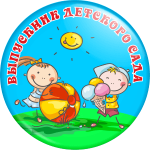 Значок Выпускник детского сада (Артикул VDS 022) Играющие дети