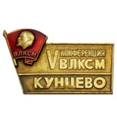 Значок 5я конференция ВЛКСМ Кунцево