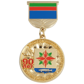 Юбилейная медаль 90 лет