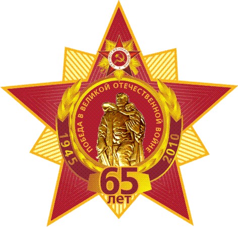 Знак к 65-летию Победы