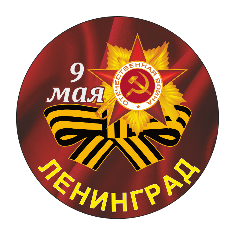 Значки к 9 Мая Ленинград
