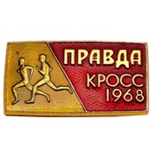 Значок Кросс газеты Правда 1968 г.