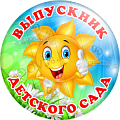 Значок Выпускник детского сада Солнышки (Артикул VDS 028)