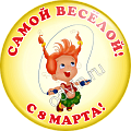 Значок Самой весёлой с 8 марта (Артикул ZMG 029)