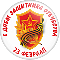 Значок С днём защитника Отечества 23 февраля (Артикул DZO 020)