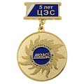 Юбилейная медаль с колодкой 5 лет ЦЭС