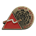 Литой значок с логотипом АиС-4 метростроя