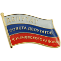 Значок Депутат совета депутатов коченевского района