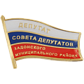 Значок Депутат совета депутатов Задонского муниципального района