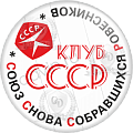 Значок Встреча выпускников Клуб СССР