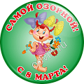 Значок Самой озорной с 8 марта (Артикул ZMG 027)