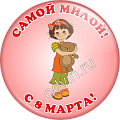 Значок Самой милой с 8 марта (Артикул ZMG 033)