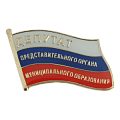 Значок Депутат представительного органа муниципального образования