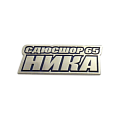 Значок в форме логотипа спортивной школы НИКА
