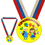 Медали для первоклассников