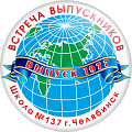 Значок ВСТРЕЧА ВЫПУСКНИКОВ Челябинск 1977