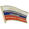 Значок Депутат представительного собрания Курского района