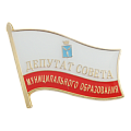 Значок Депутат муниципального собрания Саратов