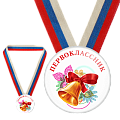 Закатная медаль с лентой Первоклассник