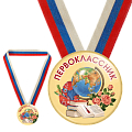 Закатная медаль с лентой Первоклассник