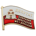 Значок Депутат собрания депутатов МО г.Донской