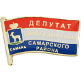 Значок Депутат совета депутатов Самарского района