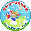 Значок Выпускник детского сада (Артикул VDS 025)